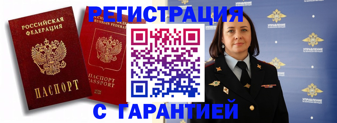 прописка гарантия в Камне-на-Оби